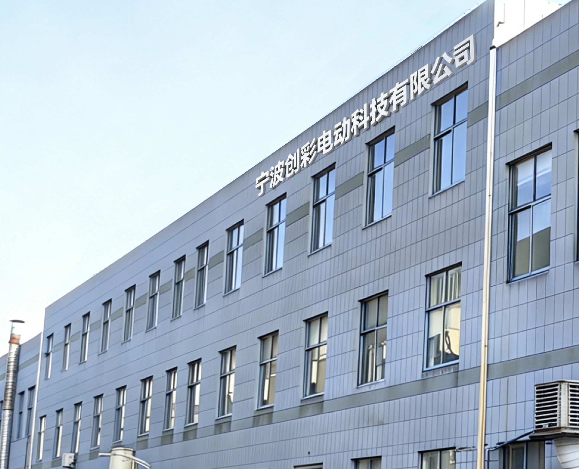 宁波创彩电动科技有限公司